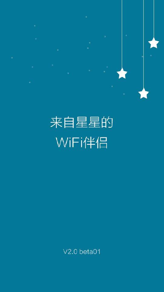 WiFi伴侣