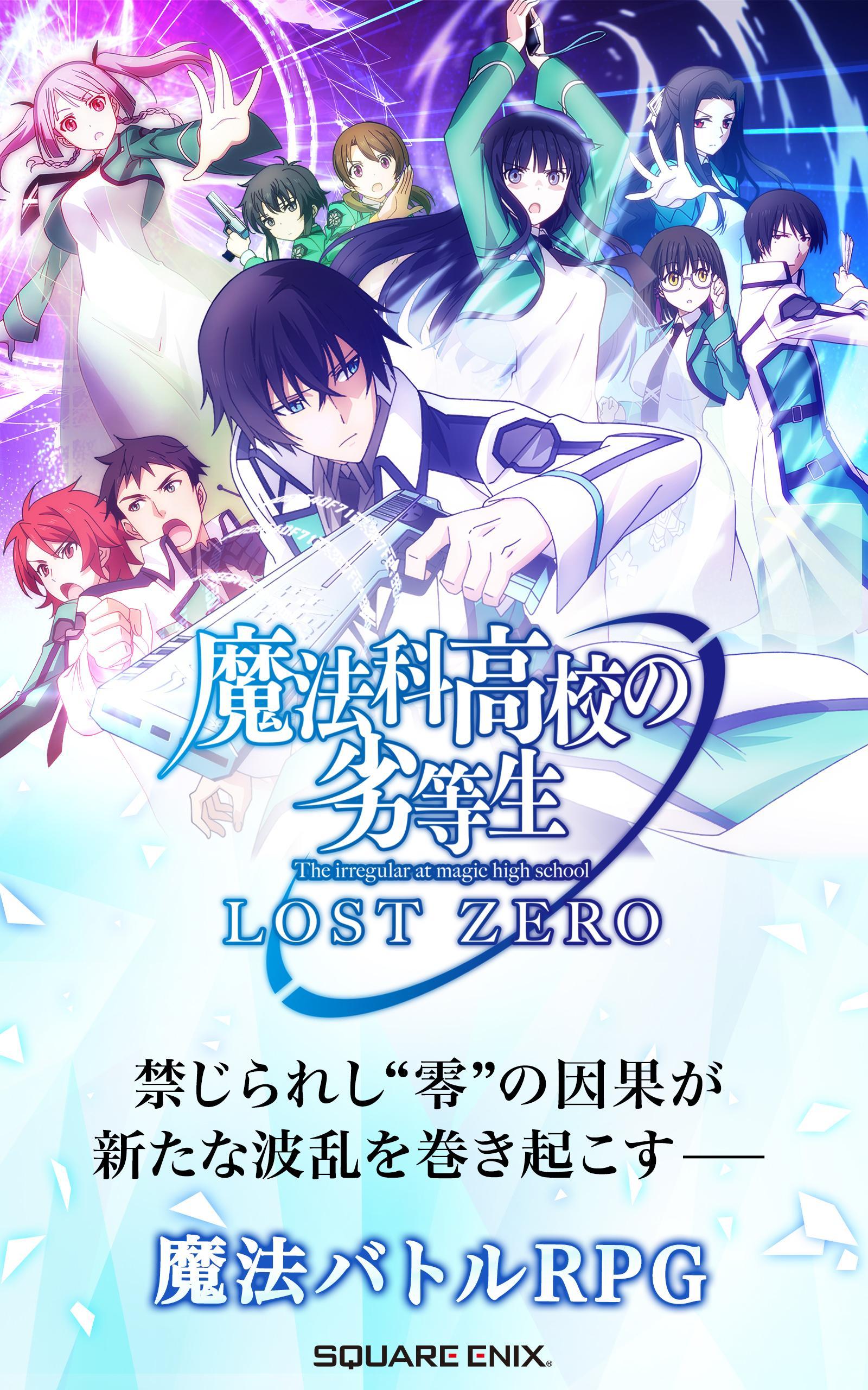 魔法科高中的劣等生：LOST ZERO