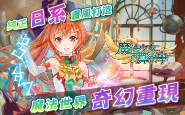 魔法少女的算术学 豪华版