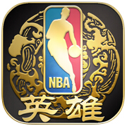 NBA英雄