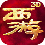 西游降魔篇3D果盘版