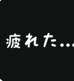 社畜人生 中文汉化版