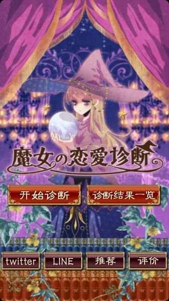 魔女的恋爱判断 中文汉化版