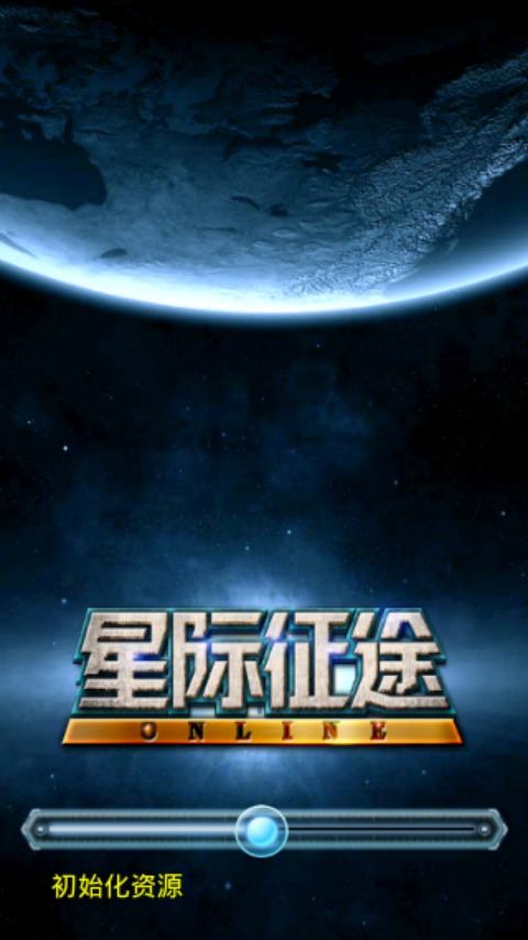 星际征途OL