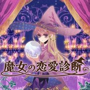 魔女的恋爱判断 中文汉化版