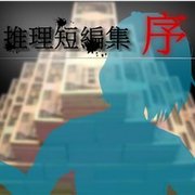 推理短篇集序 中文汉化版