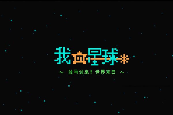 我的行星放马过来世界末日 中文汉化版