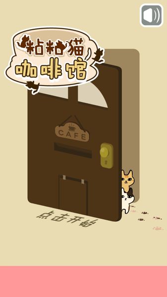 粘粘猫咖啡馆 中文汉化版