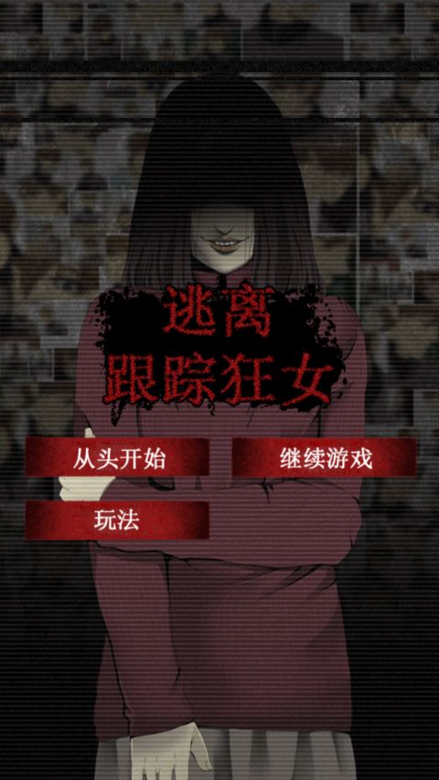 逃离跟踪狂女 中文汉化版