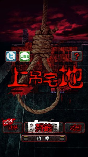 上吊宅地脱出 中文汉化版