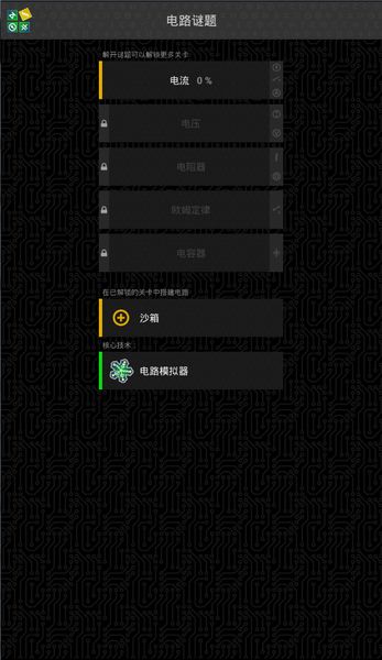 电路谜题 中文汉化版