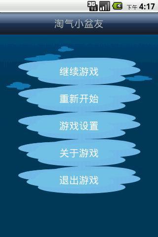 淘气小盆友