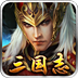 三国志：君临天下