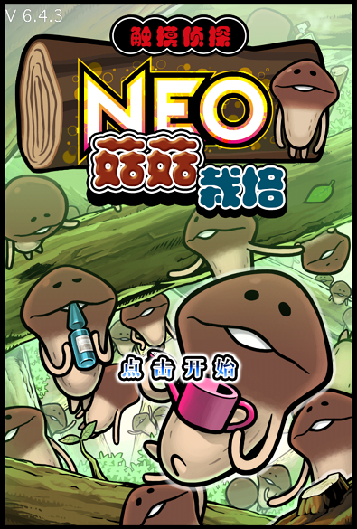 NEO菇菇栽培 中文汉化版