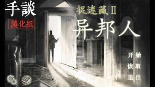 捉迷藏2：异邦人 中文汉化版