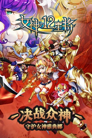 女神之12星将