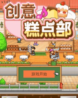 创意糕点部 中文汉化版