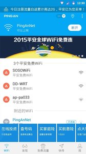 平安WiFi