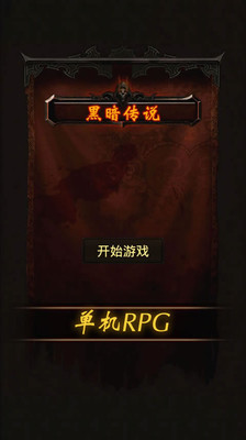 黑暗传说单机RPG