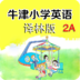 牛津小学英语2A