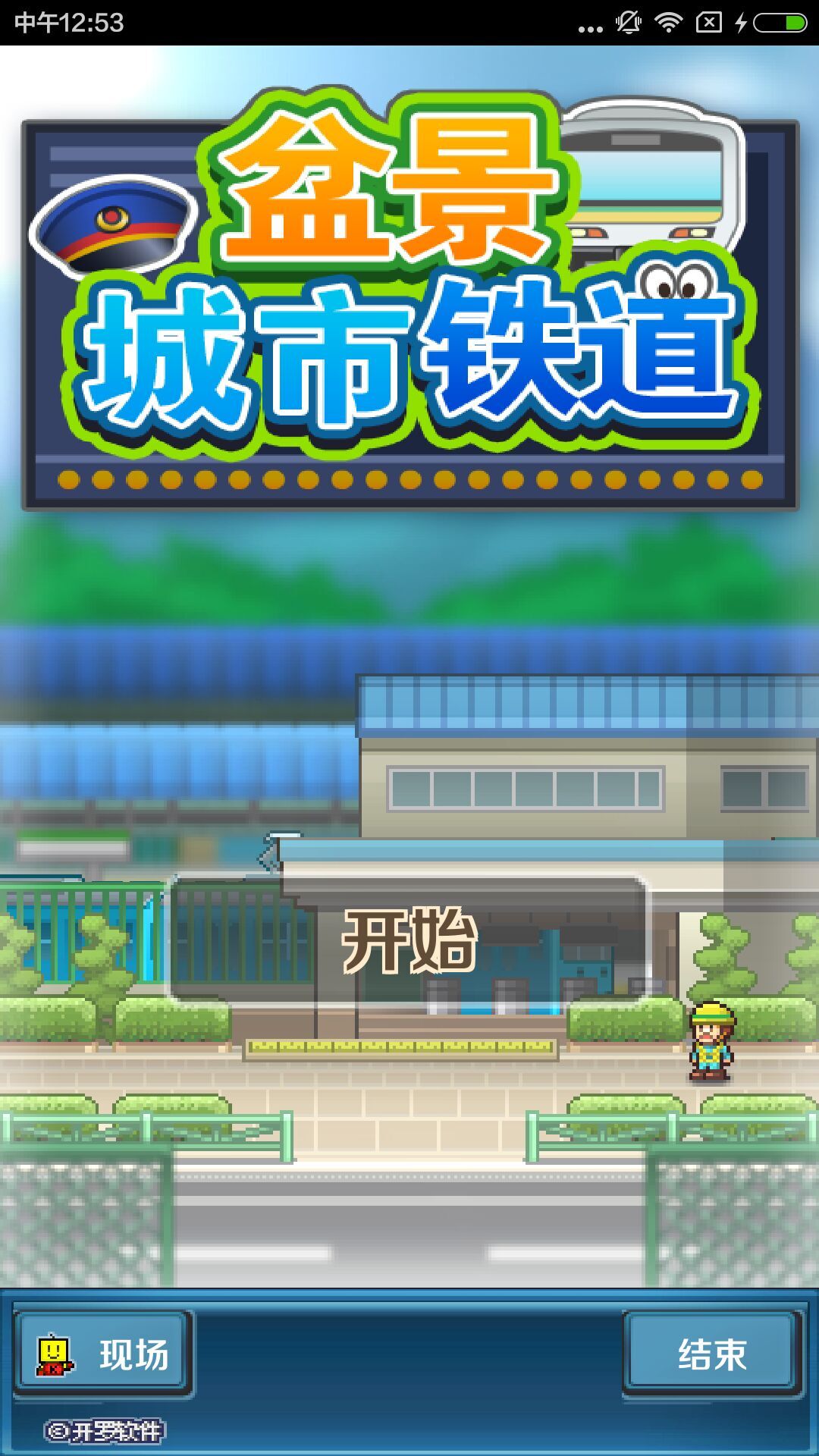 箱庭城市铁道 汉化版