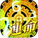 逃脱命运 汉化版