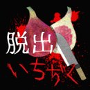 恐怖脱出：无花果 汉化版