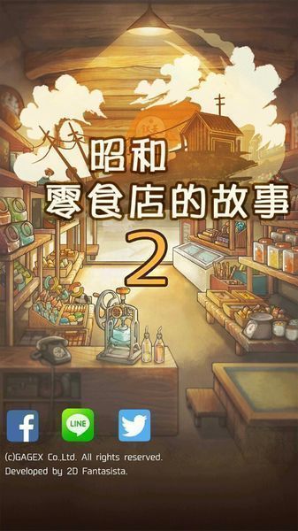 昭和零食店的故事2 汉化版