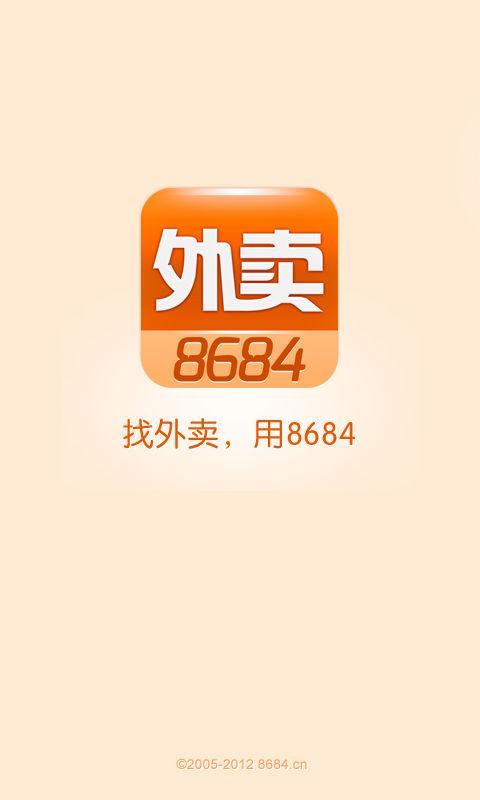 8684外卖