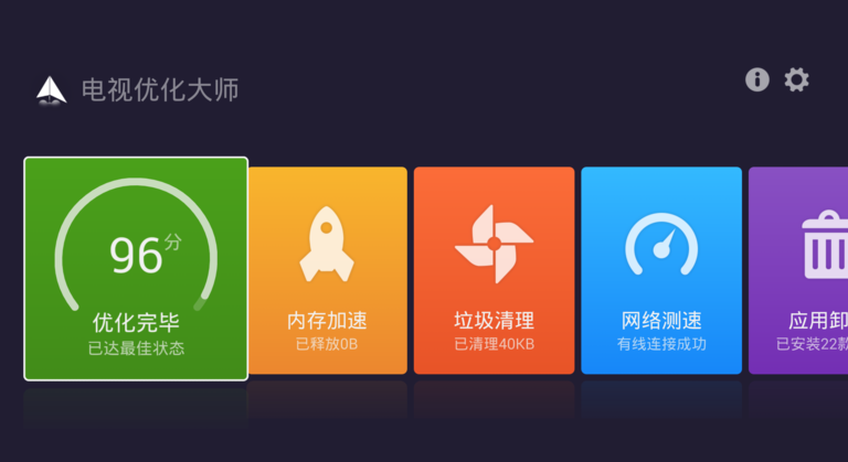 电视优化大师TV版