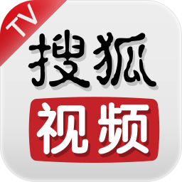 搜狐视频TV版