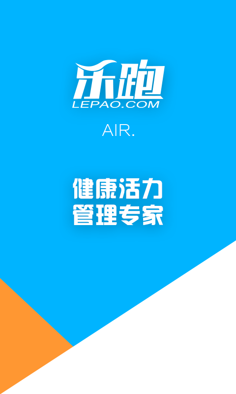 乐跑AIR