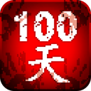 100天：扫除僵尸 中文版