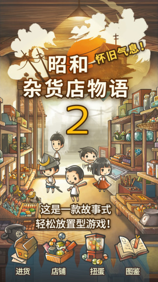 昭和杂货店物语2 无限金币版