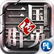 三国群英传 无敌版