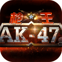 枪王AK-47 变态版