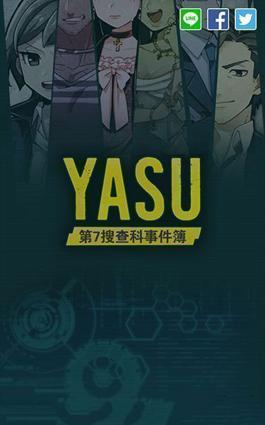 YASU：第7搜查课刑事档案 汉化版