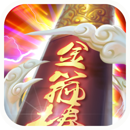 金箍棒legend360版