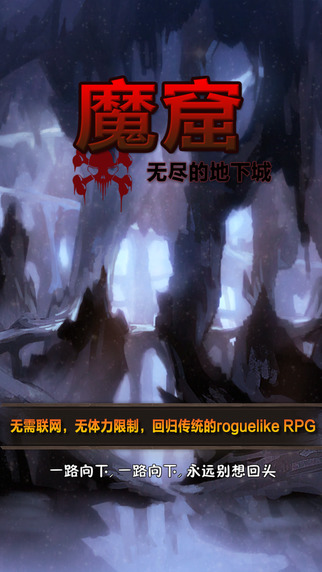 魔窟： 无尽的地下城