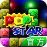 PopStar消灭星星无限版