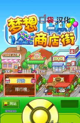 梦想商店街 修改版