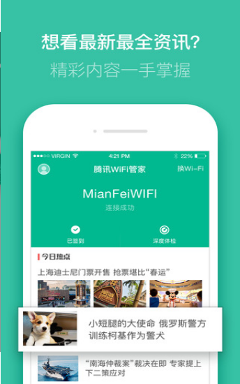 腾讯WiFi管家