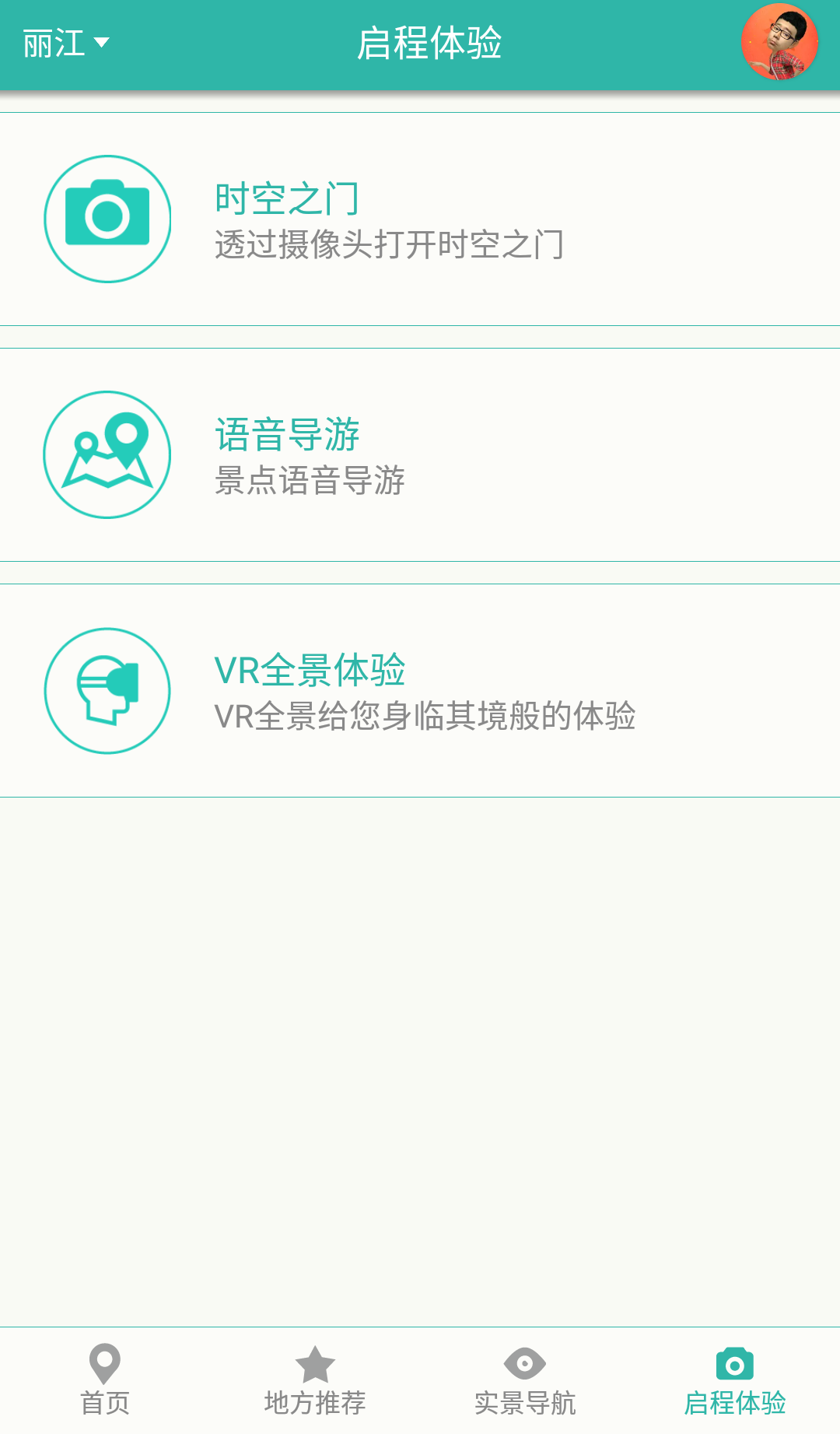 启程丽江