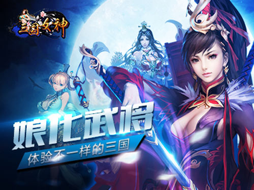 三国女神百度版