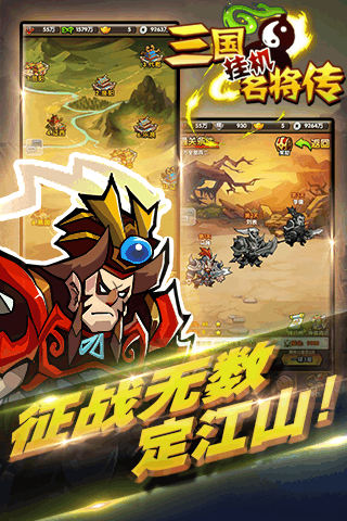 三国挂机名将传360版