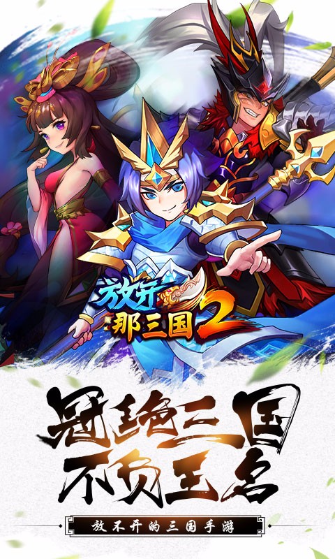 放开那三国2九游版