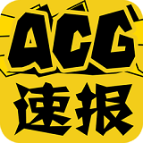 ACG速报