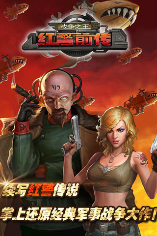 红警前传：战争之王360版