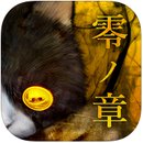 怨宅：零之章 汉化版