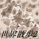 世界散步2 汉化版